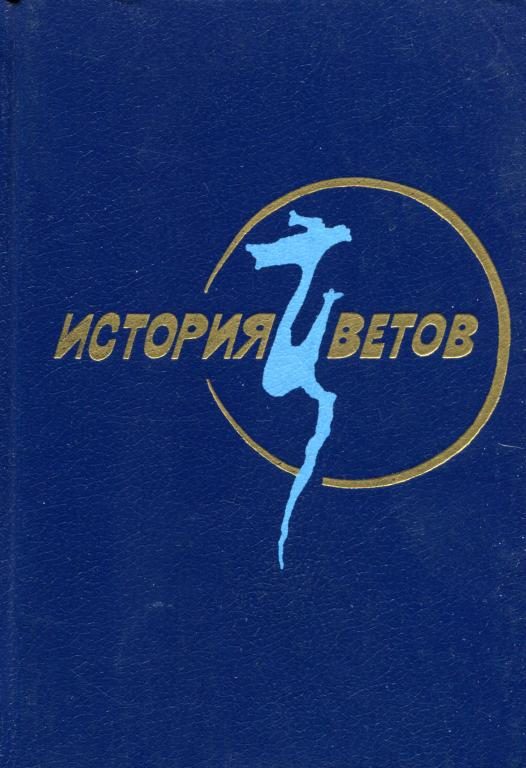 Обложка книги «История цветов»