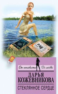 Обложка книги «Стеклянное сердце»