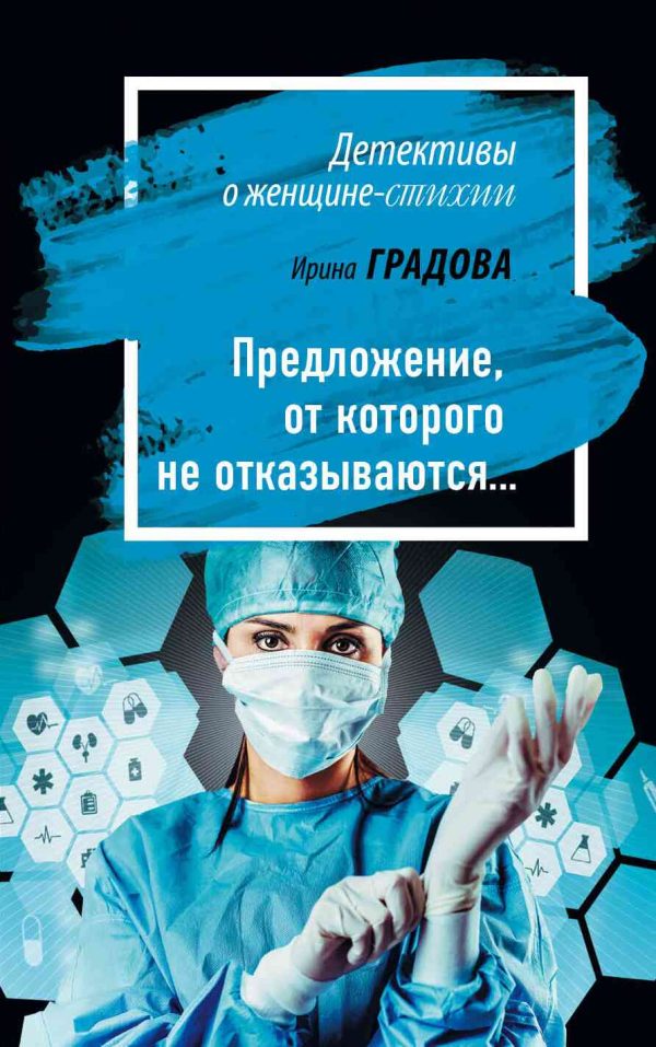 Обложка книги «Предложение, от которого не отказываются…»