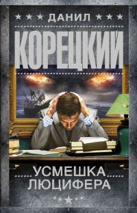 Обложка книги «Усмешка Люцифера»