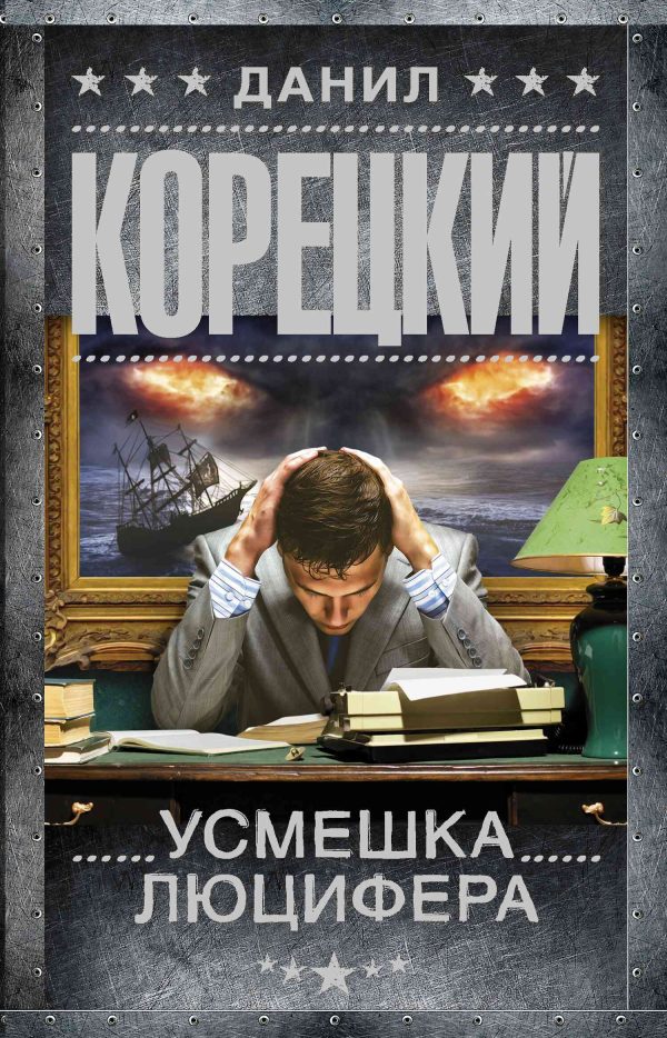 Обложка книги «Усмешка Люцифера»