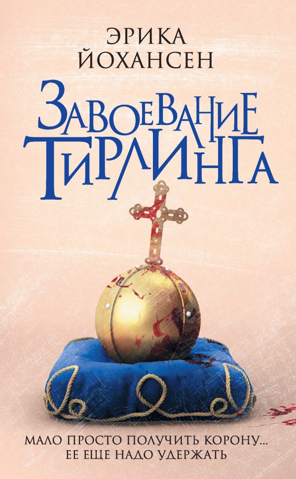 Обложка книги «Завоевание Тирлинга»