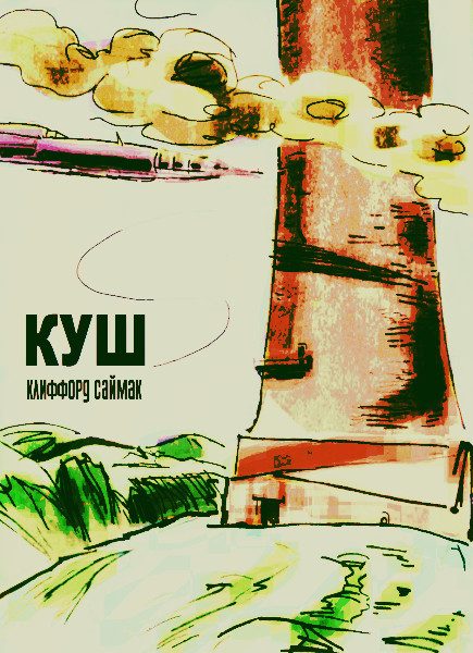 Обложка книги «Куш»