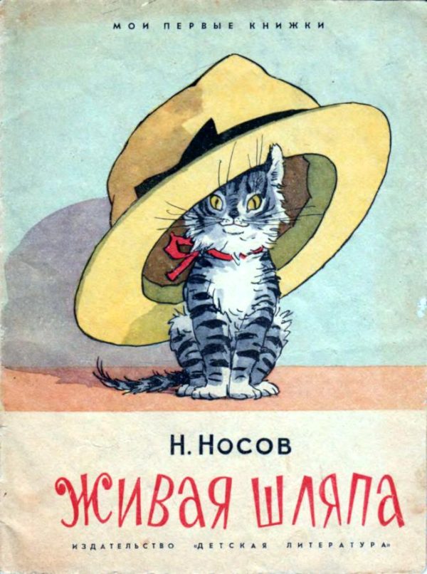 Обложка книги «Живая шляпа»