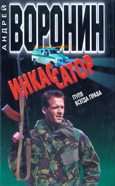 Обложка книги «Пуля всегда права»