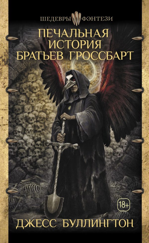 Обложка книги «Печальная история братьев Гроссбарт»