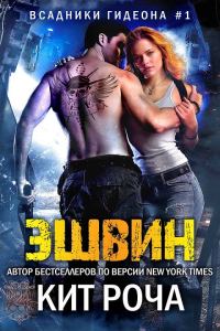 Обложка книги «Эшвин»