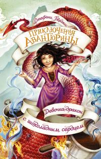 Обложка книги «Девочка-дракон с шоколадным сердцем»