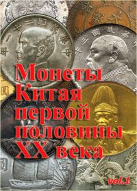 Обложка книги «Монеты Китая первой половины XX века. Часть 1.»