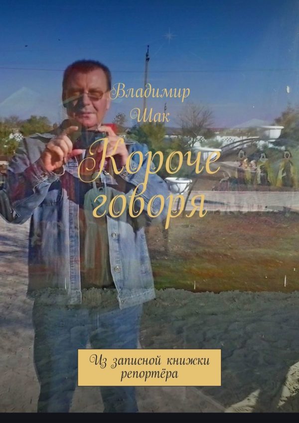 Обложка книги «Короче говоря. Из записной книжки репортёра»