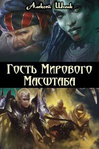 Обложка книги «Гость Мирового Масштаба»