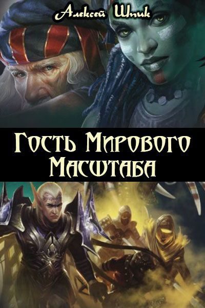 Обложка книги «Гость Мирового Масштаба»