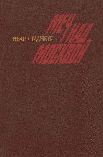 Обложка книги «Москва, 41. Меч над Москвой»