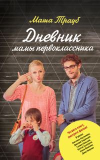 Обложка книги «Дневник мамы первоклассника»