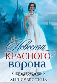 Обложка книги «Невеста Красного ворона»