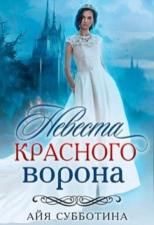 Обложка книги «Невеста Красного ворона»