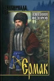 Обложка книги «Ермак»