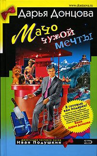 Обложка книги «Мачо чужой мечты»