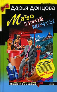 Обложка книги «Мачо чужой мечты»