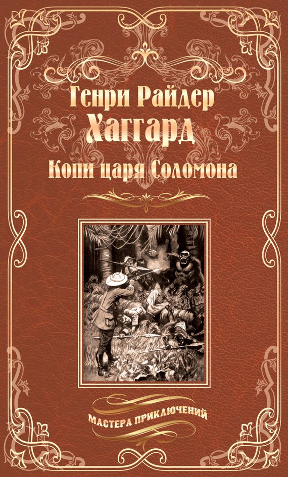 Обложка книги «Копи царя Соломона. Священный цветок»