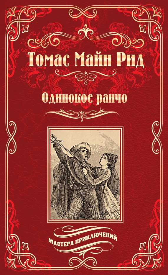 Обложка книги «Желтый вождь. Одинокое ранчо»