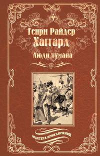 Обложка книги «Люди тумана. Бенита, или Дух Бамбатсе»