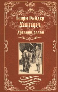 Обложка книги «Древний Аллан. Дитя из слоновой кости»