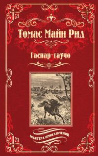 Обложка книги «Гаспар-гаучо. Затерявшаяся гора»