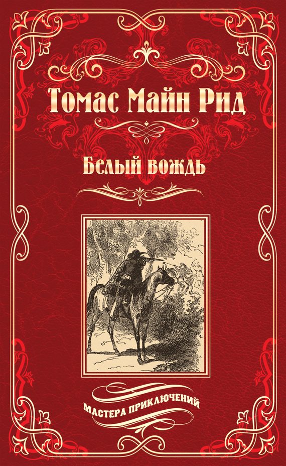 Обложка книги «Белый вождь»