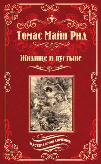 Обложка книги «Жилище в пустыне. Изгнанники в лесу»