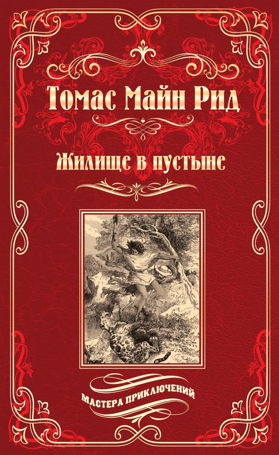 Обложка книги «Жилище в пустыне. Изгнанники в лесу»