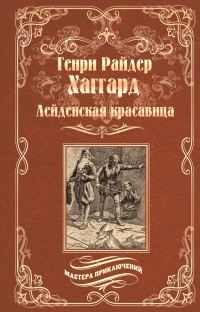 Обложка книги «Лейденская красавица»