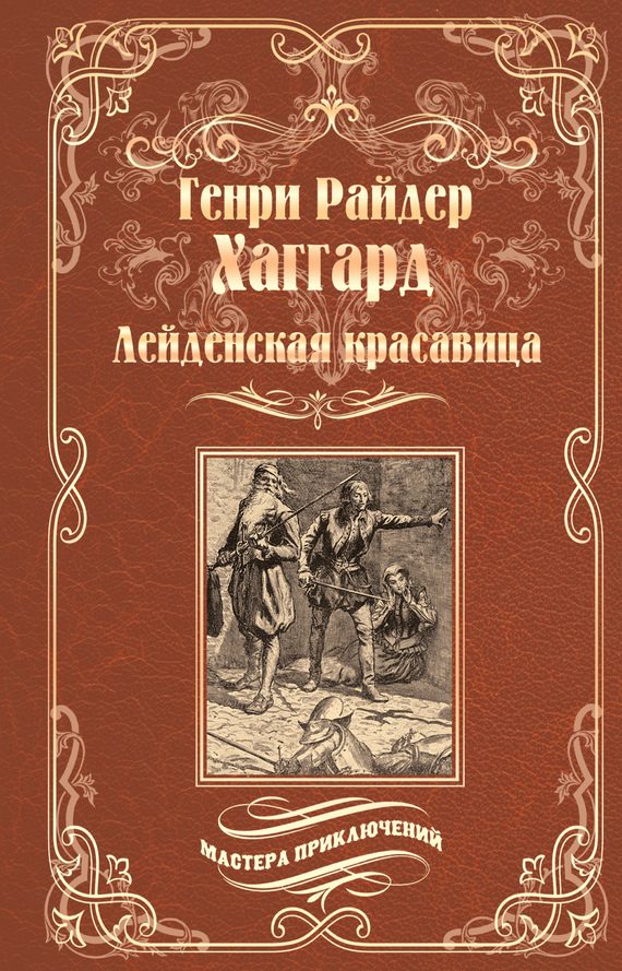 Обложка книги «Лейденская красавица»