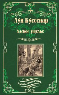 Обложка книги «Адское ущелье. Канадские охотники»