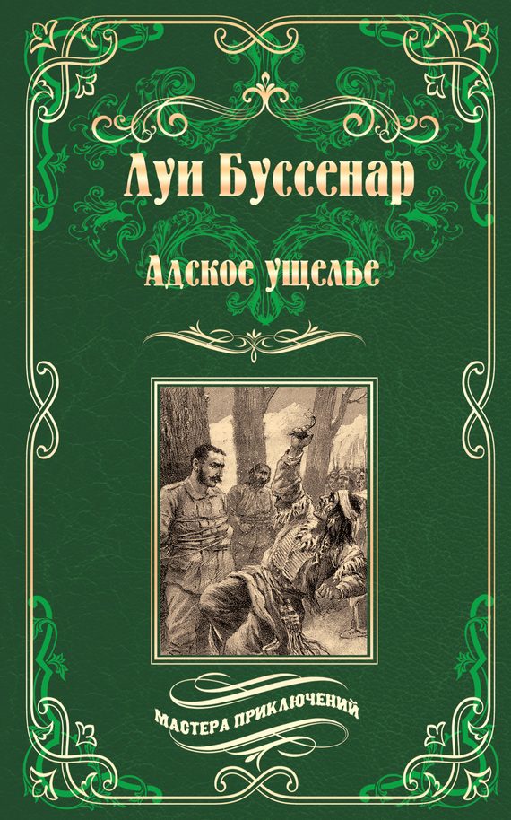 Обложка книги «Адское ущелье. Канадские охотники»