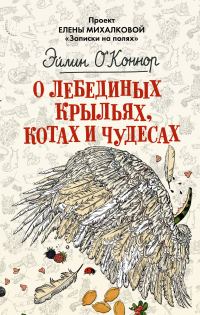 Обложка книги «О лебединых крыльях, котах и чудесах»