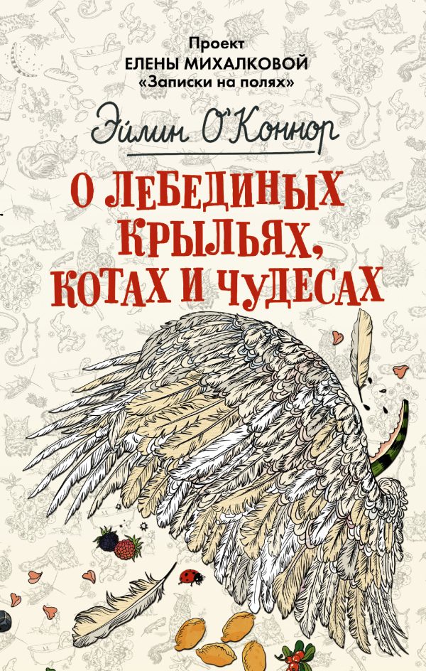 Обложка книги «О лебединых крыльях, котах и чудесах»