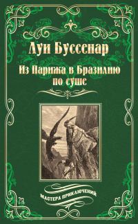 Обложка книги «Из Парижа в Бразилию по суше»