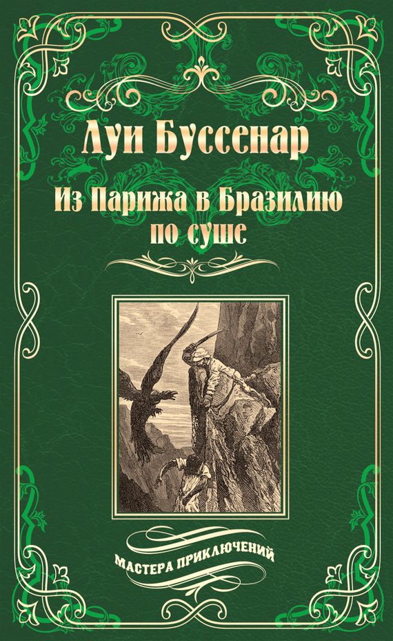 Обложка книги «Из Парижа в Бразилию по суше»