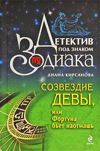 Обложка книги «Созвездие Девы, или Фортуна бьет наотмашь»