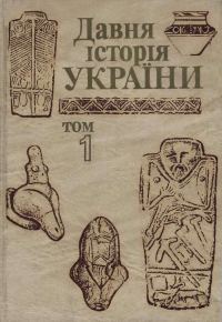 Обложка книги «Давня історія України (в трьох томах). Том 1: Первісне суспільство»