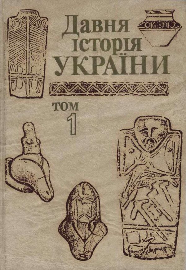 Обложка книги «Давня історія України (в трьох томах). Том 1: Первісне суспільство»