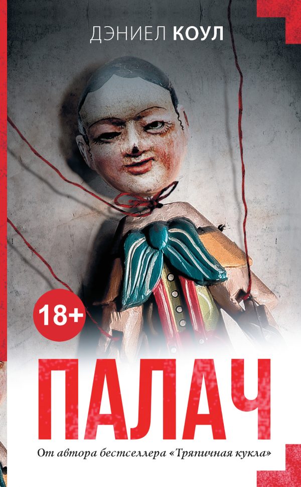 Обложка книги «Палач»