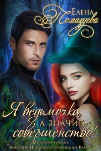 Обложка книги «Я ведьмочка, а значит, совершенство!»