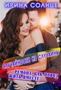 Обложка книги «Ремонт, как повод жить вместе»