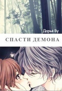 Обложка книги «Спасти демона»