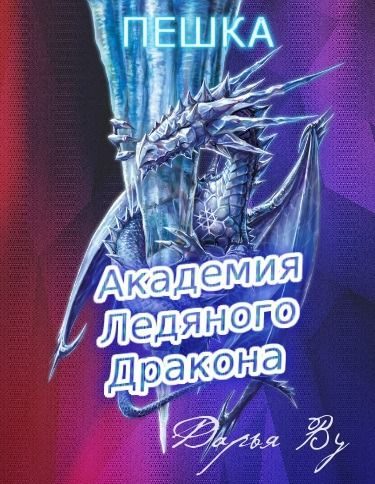 Обложка книги «Пешка»