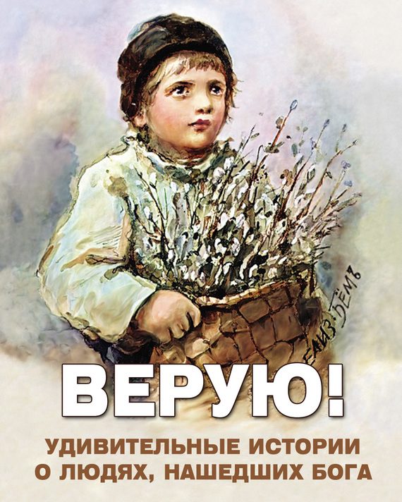 Обложка книги «Верую! Удивительные истории о людях, нашедших Бога»