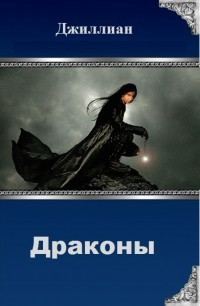 Обложка книги «Драконы»