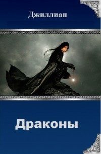 Обложка книги «Драконы»